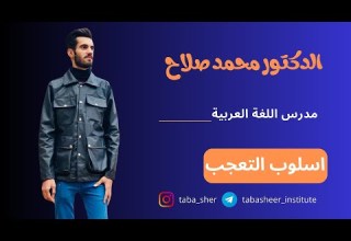 اسلوب التعجب المحاضرة الاولى الدكتور محمد صلاح