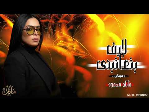 لايف بتعاتبنى بصوت مايان محمود مايان محمود اكسبلور