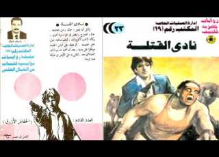 روايات مسموعة المكتب رقم19 نادي القتلة أ شريف شوقي Fontanacinema2040