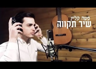 A Song Of Hope Cover Moshe Klein משה קליין שיר תקווה