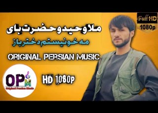  ملا وحید و حضرت بای مه خو نیستم دختر باز Mula Wahed Hazrat By Ma Kho Nestom Dokhtar Baz