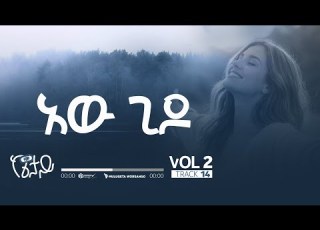  14 አው ጊዶ AWU GIDO ዘማሪ ሙሉጌታ ወርሳንጎ MULUGETA WORSANGO New Album Vol 2 2018 2026