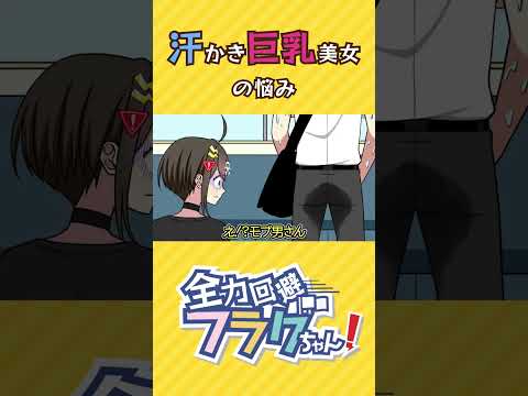 汗かき巨乳美女の悩み Shorts