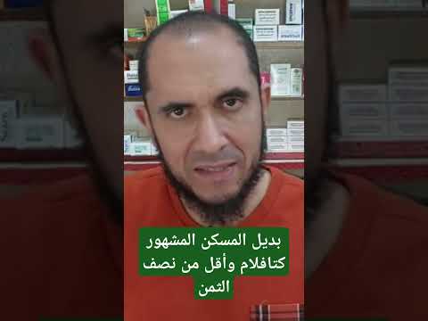 بديل المسكن المشهور كتافلام وأقل من نصف الثمن بديل المسكن المشهور كتافلام وأقل من نصف الثمن