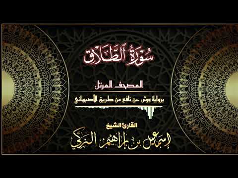 سورة الطلاق برواية ورش عن نافع من طريق الأصبهاني القارئ الشيخ إسماعيل الزكي