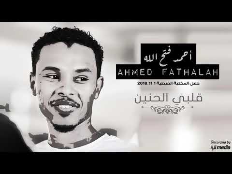 احمد فتح الله قلبي الحنين حفل المكتبة القبطية 2018 11 1