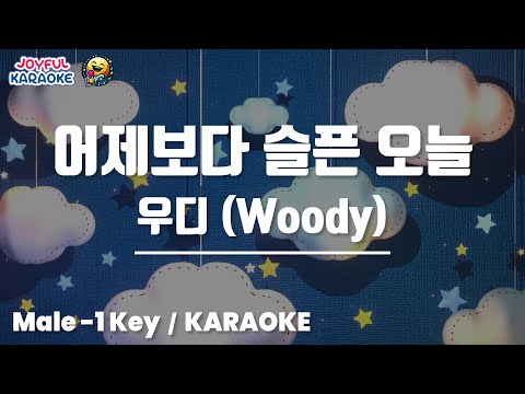 어제보다 슬픈 오늘 우디 Woody 남자 1키 Joyful Karaoke 어제보다 슬픈 오늘 우디 Woody 남자 1키 Joyful Karaoke