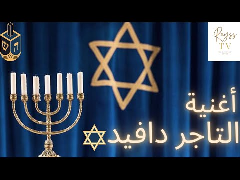 أغنية التاجر دافيد طرح حمادي السبتي روعة جديد الرايس يونس 6 35 77 53 71 212