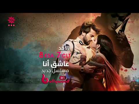 اعلان توقيت مسلسل عاشق أنا ابتداء من الأحد على Mbc Bollywood