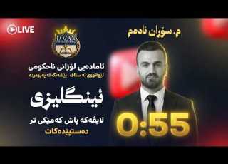  لایڤی سێیەم و کۆتایی مامۆستای ناوداری هەرێم ی ئینگلیزی سۆران ئادەم