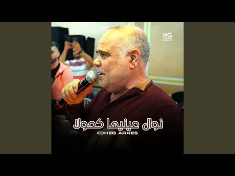 نوال عينيها كحولا
