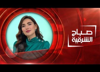 صباح الشرقية 17 12 2022