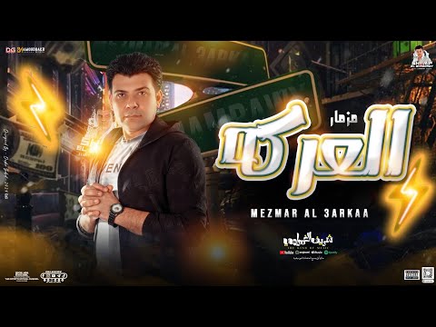 مزمار العركه الجديد الوحـش شريف الغمراوي سيكو مزمار بـ توزيـع وحظ شعبي 2024