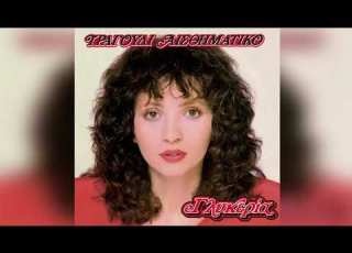 Γλυκερία Τα πεντοχίλιαρα Glykeria Ta Pentoxiliara Official Audio Release