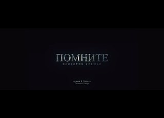ПРЕМЬЕРА КЛИПА Виктория Алешко ПОМНИТЕ