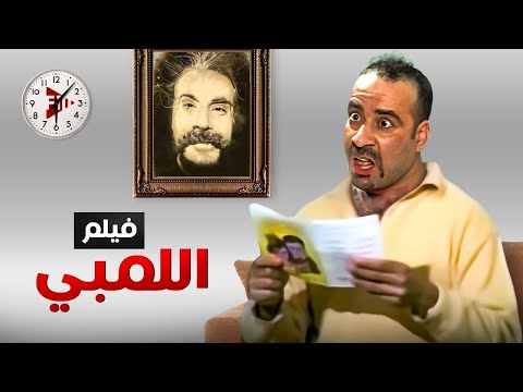 حصريا فيلم اللمبي بطولة محمد سعد كامل جودة عالية