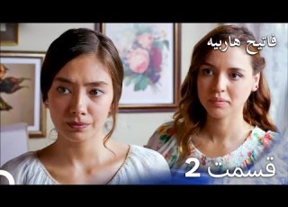  فاتح حربیه نسخه طولانی قسمت 2 دوبله فارسی