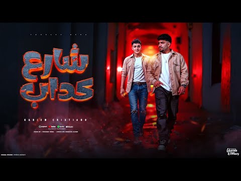 شارع كداب وكام جربوع فتحلو دولاب كريم كرستيانو الغزال توزيع يوسف اوشا Official Video شارع كداب وكام جربوع فتحلو دولاب كريم كرستيانو الغزال توزيع يوسف اوشا Official Video
