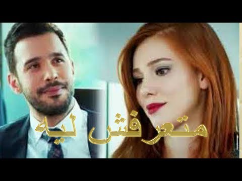 متعرفش ليه Ma Tarafchi Lei ايه كمية الحب والجمال ده أحلى رومانسية تهديها لحبيبك