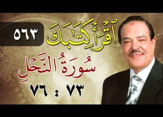 الشيخ أحمد عامر برنامج اقرأ كتابك الحلقة 563 النحل من الآية 73 إلى الآية 76