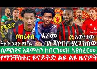  ሰበር Socrates ን አስፈረሙት ተረጋገጠ ሴሜንዮ እና ታይለር አዳምስን ከበርንመዝ ማስፈረም ይፈልጋሉ ስለ ራሞስ ዜና ማንቸስተር ዩናይትድ ዜናዎች