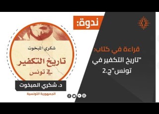  قراءة في كتاب تاريخ التكفير في تونس لشكري المبخوت ج 2
