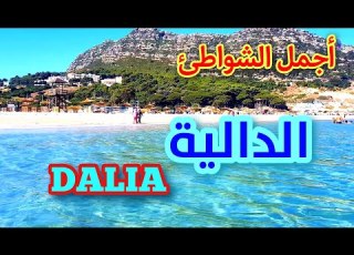  شواطئ شمال المغرب الدالية Beaches Of Northern Morocco DALIA