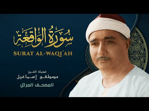 سورة الواقعة المصحف المرتل الشيخ مصطفى إسماعيل Surat Al Waqi Ah Mustafa Ismail