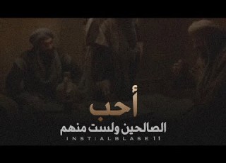 أحب الصالحين ولست منهم