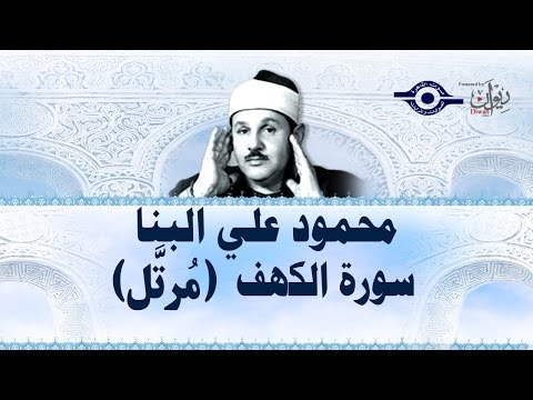 محمود البن ا سورة الكهف ختمة مرت لة