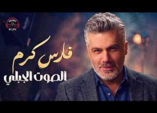 الصوت الجبلي أحلى الأغاني اللبناني فارس كرم