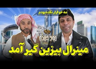 Maawj E Khanda موج خنده مینرال بیزین گیر آمد