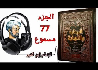  كتاب البداية والنهاية للحافظ إبن كثير الجزء 77 كتاب سيرة رسول الله صلى الله عليه وسلم مسموع