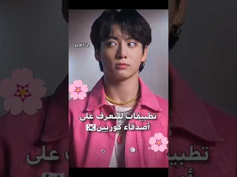 تطبيقات للتعرف على أصدقاء كوريين Prt2 Korea لايك للمقطع اشتراك بالقناة à