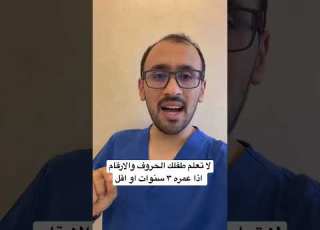 لا تعلم طفلك الحروف والارقام اذا عمره ٣ سنوات او اقل تاخر نطق نطق اخصائي نطق علي ابوورده