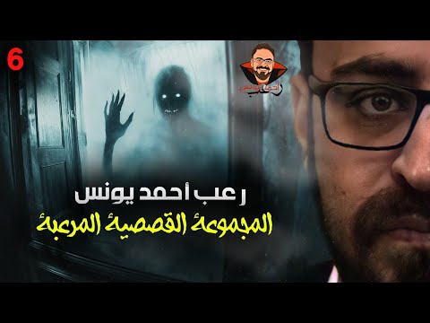 المجموعة القصصية المرعبة 6 رعب أحمد يونس المجموعة القصصية المرعبة 6 رعب أحمد يونس