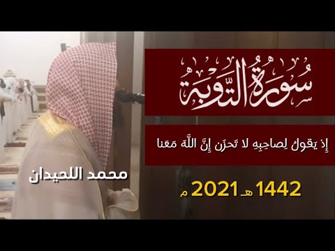 إذ يقول لصاحبه لا تحزن إن الله معنا محمد اللحيدان سورة التوبة ١٤٤٢ 1442 هـ 2021 م إذ يقول لصاحبه لا تحزن إن الله معنا محمد اللحيدان سورة التوبة ١٤٤٢ 1442 هـ 2021 م