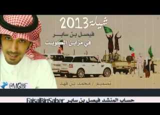  شيلة منقية النوايف مزاين الكويت 2013