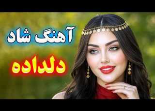  آهنگ شاد دلداده موزیک شاد ایرانی برای جشن و مهمانی نوازندگی احمد پاکزاد