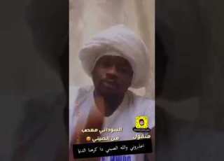  السوداني معصب من الصيني