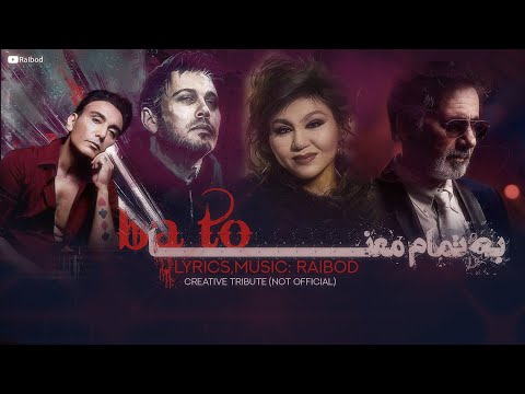 Ba To Inspired By Hayedeh Moein Shadmehr Chavoshi آهنگ به تمام معنا هایده معین چاوشی شادمهر
