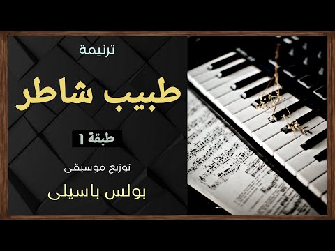 موسيقى ترنيمة طبيب شاطر طبقة1 توزيع بولس باسيلى موسيقى ترنيمة طبيب شاطر طبقة1 توزيع بولس باسيلى