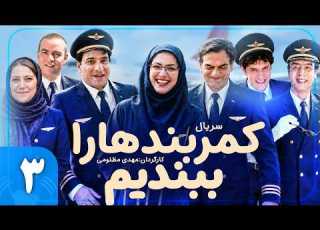 Kamarband Ha Ra Bebandim E 3 سریال کمدی کمربندها را ببندیم قسمت ۳