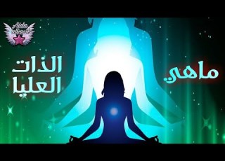 ما هي الذات العليا
