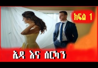 በእሱ ምክንያት ትምህርቷን አቋረጠች አስገራሚ የፍቅር ታሪክ Ebs Ethiopia Mert Film የፊልም ታሪክ