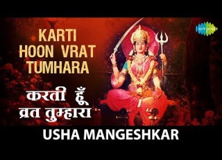  Karti Hoon Vrat Tumhara करत ह व रत त म ह र Usha Mangeshkar Jai Santoshi Maa Durga Bhajan