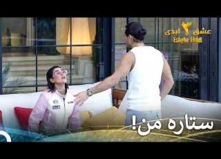 پویا موضوعاتی هست که اصلا نمی خوام درباره شون صحبت کنم عشق ابدی فصل 3 قسمت 28 Eshghe Abadi
