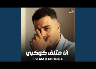 انا متلف كوكبي