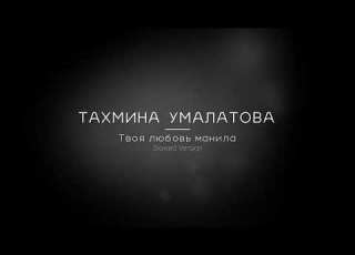  Тахмина Умалатова Твоя любовь манила TikTok Version