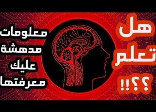  هل تعلم معلومات عامة معلومات ثقافية ثقافة عامة بنك المعلومات متع عقلك بنك المعلومات حقائق مدهشة